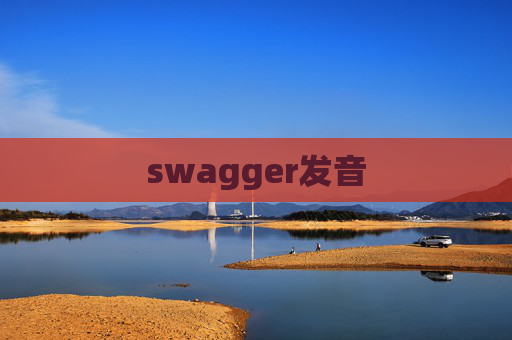 swagger发音